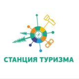 Станции туризма России