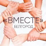 ВМЕСТЕ-БЕЛГОРОД