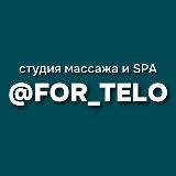 Студия массажа и SPA @FOR_TELO