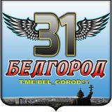 БЕЛГОРОД - 31 | ГРУППА