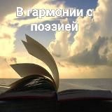 В гармонии с поэзией ❤️📚