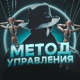 Метод Управления