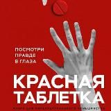 Красная таблетка. Посмотри правде в глаза | Андрей Курпатов