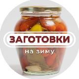 Мамины Заготовки