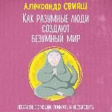 Как разумные люди создают безумный мир