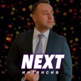 Интенсив «NEXT». Никита Маслак