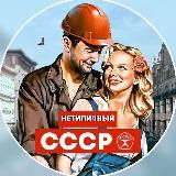 Нетипичный СССР