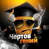 Чёртов Гений - Отзывы/Отчёты 🤑