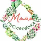 🍃 Мама Мусульманка 🍃