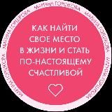 «Как найти своё место в жизни и стать по-настоящему СЧАСТЛИВОЙ»