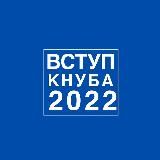 ВСТУП КНУБА 2024