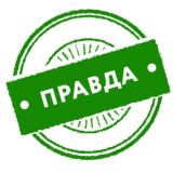 Правда