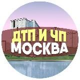 ДТП и ЧП Москва