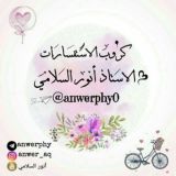 كروب الاستفسارات للاستاذ انور السلامي