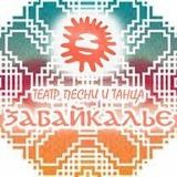 Театр песни и танца «Забайкалье»