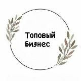 Топовый бизнес