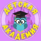 Детская Академия • Воспитание