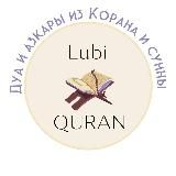 Дуа и азкары из Корана и сунны