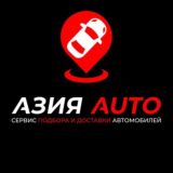 АЗИЯ AUTO Авто под заказ