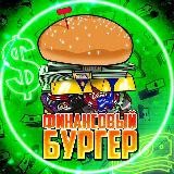 Финансовый Бургер