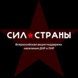 Сила Страны