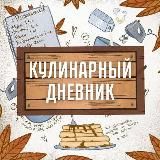 Кулинарный дневник | КБЖУ