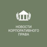 Новости корпоративного права