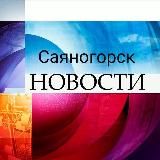 Саяногорск Новости