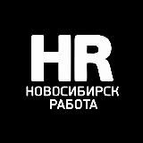 Работа в Новосибирске