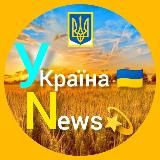 Україна💗News🇺🇦