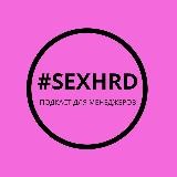 #SEXHRD - подкаст для управленцев