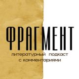 ФРАГМЕНТ