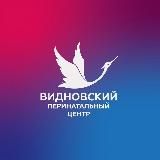 Видновский перинатальный центр