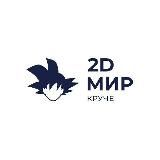 2D МИР КРУЧЕ