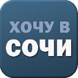 Сочи.RU