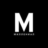 Миллениал: чат