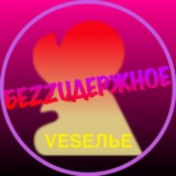 БЕZZUДЕРЖНОЕ VESЕЛЬЕ