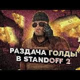 Standoff 2 | Раздача Голды