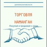 ТОРГОВЛЯ-НАМАНГАН