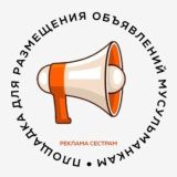 РЕКЛАМА СЕСТРАМ • ОБЪЯВЛЕНИЯ ДЛЯ МУСУЛЬМАНОК • РЕКЛАМА МУСУЛЬМАНКАМ • БИРЖА ФРИЛАНСА МУСУЛЬМАНОК • ХАЛЯЛЬ МАРКЕТ • ВП СЕСТРАМ