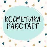 КОСМЕТИКА РАБОТАЕТ