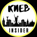 Киев INSIDER