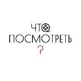 Что посмотреть ?