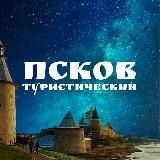 Псков туристический