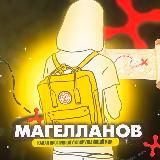 МАГЕЛЛАНОВ