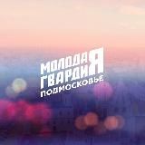 Молодая Гвардия г.о. Луховицы