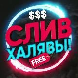 Airdrop Слив ХАЛЯВЫ