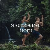 🤸 Мастерская йоги🧘‍♂️