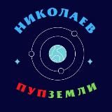 Николаев - пуп Земли