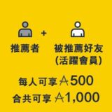 會員推薦計劃分享 (Referral code share group)